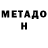 Метадон VHQ mmehnert